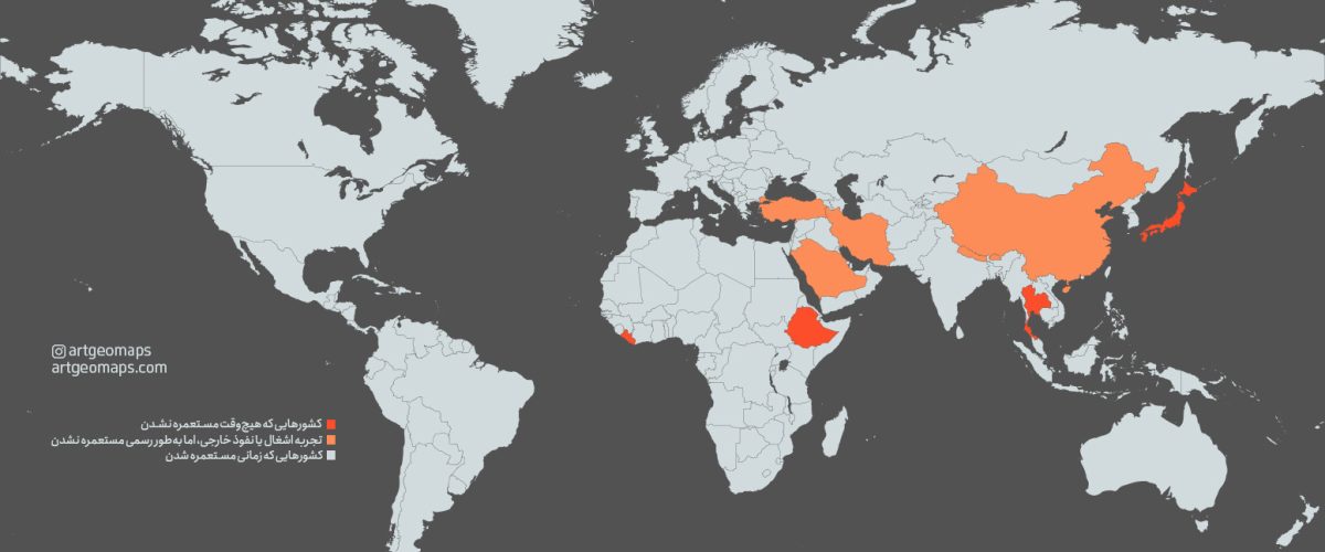 کشورهایی که هرگز مستعمره نشدند آرت جئو